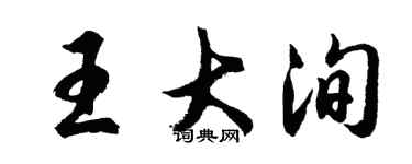 胡问遂王大洵行书个性签名怎么写