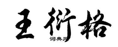 胡问遂王衍格行书个性签名怎么写