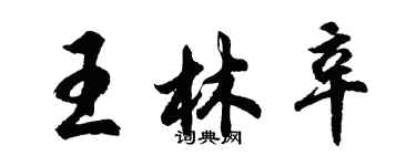 胡问遂王林辛行书个性签名怎么写