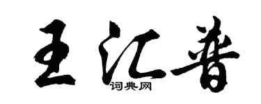 胡问遂王汇普行书个性签名怎么写