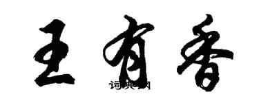 胡问遂王有香行书个性签名怎么写