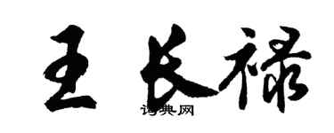 胡问遂王长禄行书个性签名怎么写