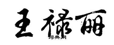 胡问遂王禄丽行书个性签名怎么写