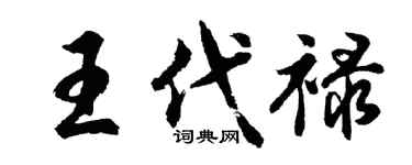 胡问遂王代禄行书个性签名怎么写