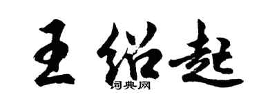 胡问遂王绍起行书个性签名怎么写