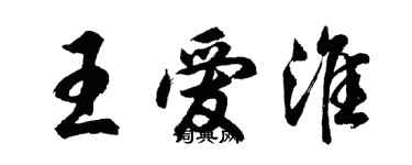 胡问遂王爱淮行书个性签名怎么写