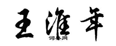 胡问遂王淮年行书个性签名怎么写