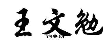 胡问遂王文勉行书个性签名怎么写