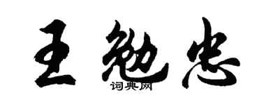 胡问遂王勉忠行书个性签名怎么写