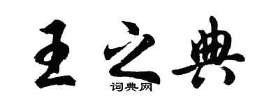 胡问遂王之典行书个性签名怎么写