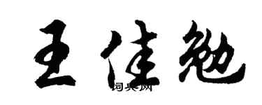 胡问遂王佳勉行书个性签名怎么写