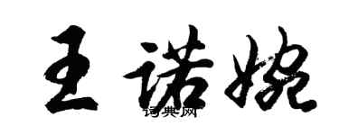 胡问遂王诺婉行书个性签名怎么写
