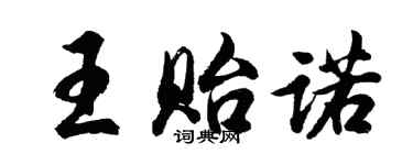 胡问遂王贻诺行书个性签名怎么写