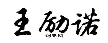 胡问遂王励诺行书个性签名怎么写