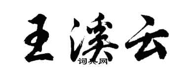 胡问遂王溪云行书个性签名怎么写