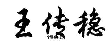 胡问遂王传稳行书个性签名怎么写