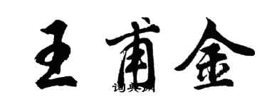 胡问遂王甫金行书个性签名怎么写