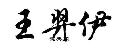 胡问遂王羿伊行书个性签名怎么写