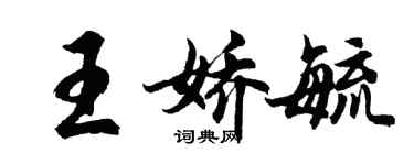 胡问遂王娇毓行书个性签名怎么写