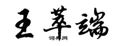 胡问遂王萃端行书个性签名怎么写