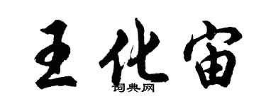 胡问遂王化宙行书个性签名怎么写