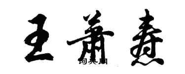 胡问遂王萧焘行书个性签名怎么写