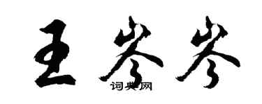 胡问遂王岑岑行书个性签名怎么写