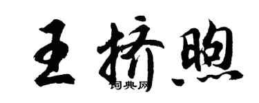 胡问遂王挤煦行书个性签名怎么写