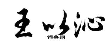 胡问遂王以沁行书个性签名怎么写