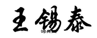 胡问遂王锡泰行书个性签名怎么写