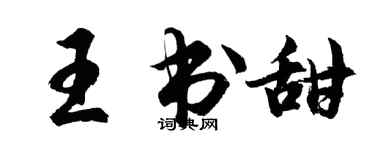 胡问遂王书甜行书个性签名怎么写