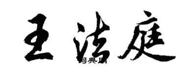 胡问遂王法庭行书个性签名怎么写