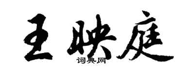 胡问遂王映庭行书个性签名怎么写