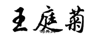 胡问遂王庭菊行书个性签名怎么写