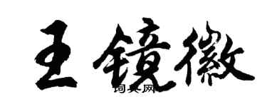 胡问遂王镜徽行书个性签名怎么写