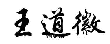 胡问遂王道徽行书个性签名怎么写