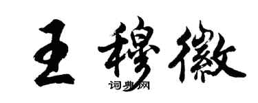 胡问遂王穆徽行书个性签名怎么写