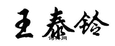胡问遂王泰铃行书个性签名怎么写