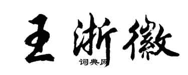 胡问遂王浙徽行书个性签名怎么写
