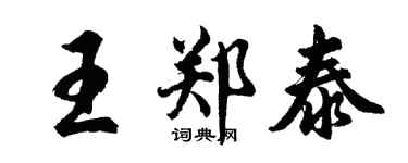 胡问遂王郑泰行书个性签名怎么写