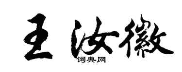 胡问遂王汝徽行书个性签名怎么写