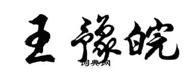 胡问遂王豫皖行书个性签名怎么写
