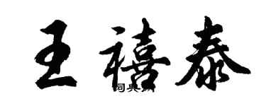 胡问遂王禧泰行书个性签名怎么写