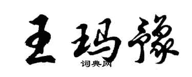胡问遂王玛豫行书个性签名怎么写