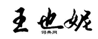 胡问遂王也妮行书个性签名怎么写