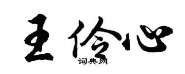 胡问遂王伶心行书个性签名怎么写