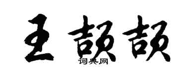 胡问遂王颉颉行书个性签名怎么写