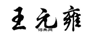 胡问遂王元雍行书个性签名怎么写
