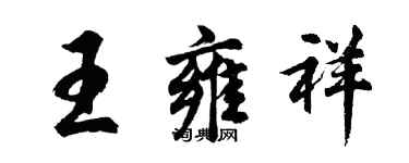 胡问遂王雍祥行书个性签名怎么写