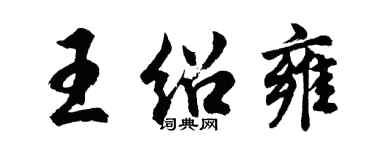 胡问遂王绍雍行书个性签名怎么写